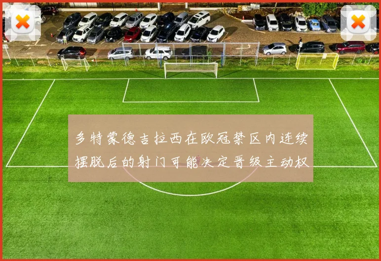 多特蒙德吉拉西在欧冠禁区内连续摆脱后的射门可能决定晋级主动权