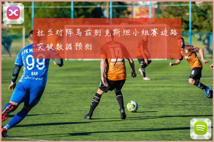 杜兰对阵乌兹别克斯坦小组赛边路突破数据预测