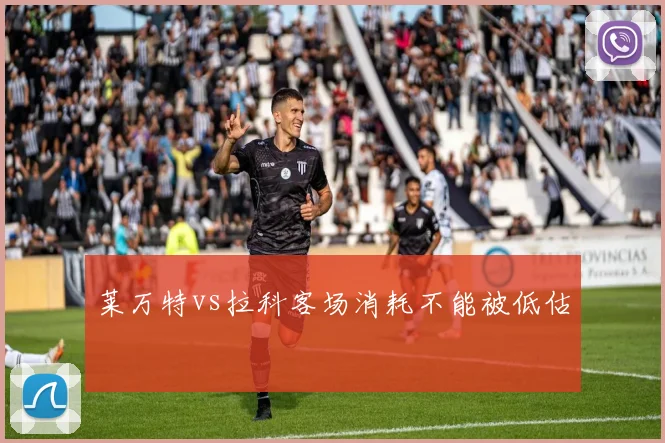 莱万特vs拉科客场消耗不能被低估