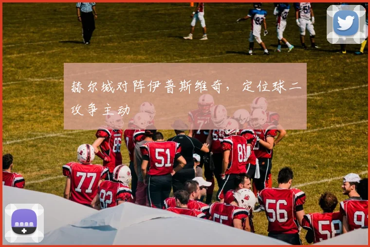 赫尔城对阵伊普斯维奇，定位球二攻争主动