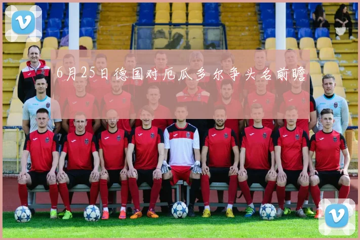 6月25日德国对厄瓜多尔争头名前瞻