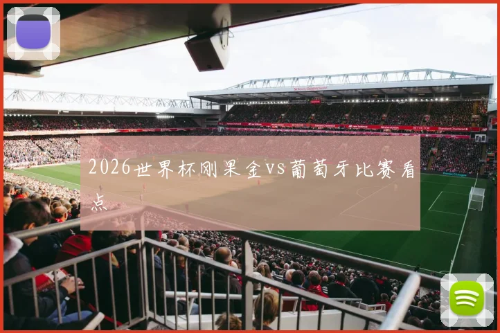2026世界杯刚果金vs葡萄牙比赛看点