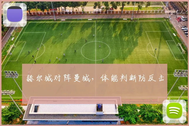 赫尔城对阵曼城,体能判断防反击