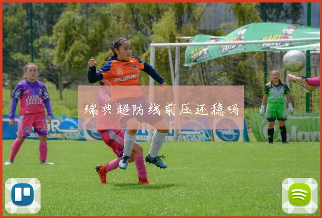 瑞典超防线前压还稳吗