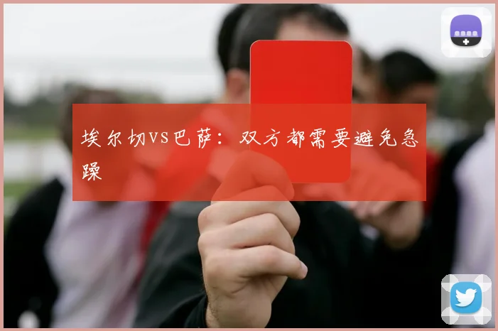 埃尔切vs巴萨：双方都需要避免急躁