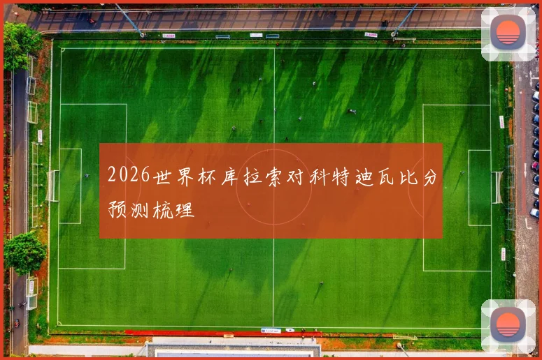 2026世界杯库拉索对科特迪瓦比分预测梳理