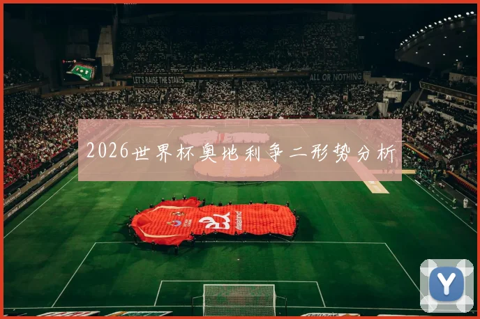 2026世界杯奥地利争二形势分析