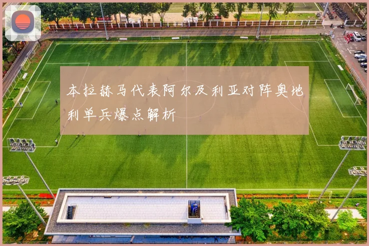 本拉赫马代表阿尔及利亚对阵奥地利单兵爆点解析