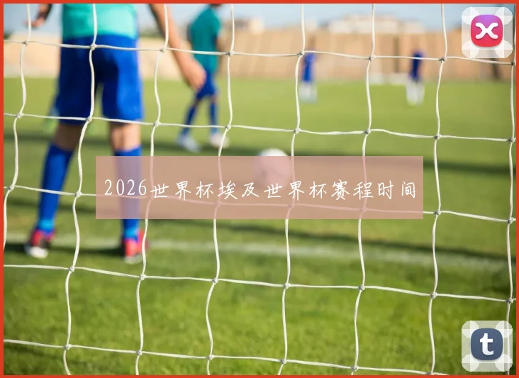 2026世界杯埃及世界杯赛程时间
