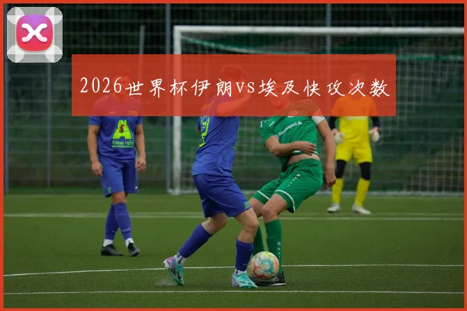 2026世界杯伊朗vs埃及快攻次数