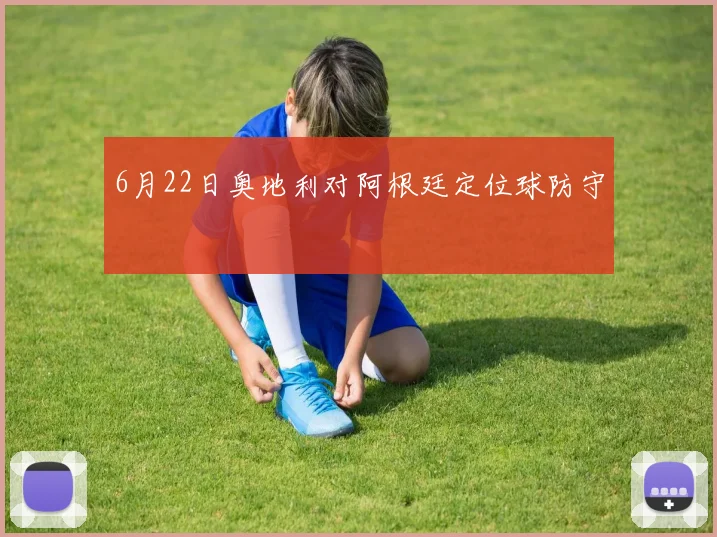 6月22日奥地利对阿根廷定位球防守