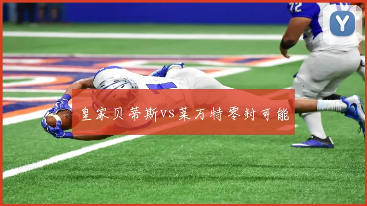 皇家贝蒂斯vs莱万特零封可能