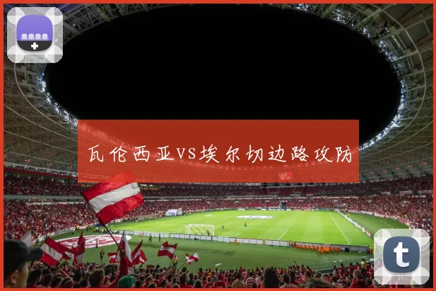 瓦伦西亚vs埃尔切边路攻防