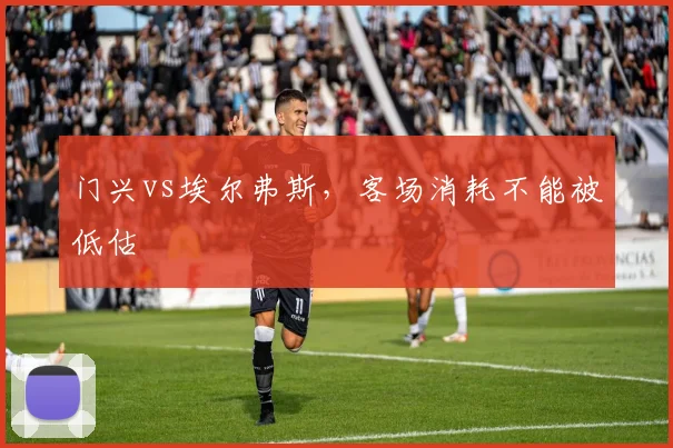 门兴vs埃尔弗斯，客场消耗不能被低估