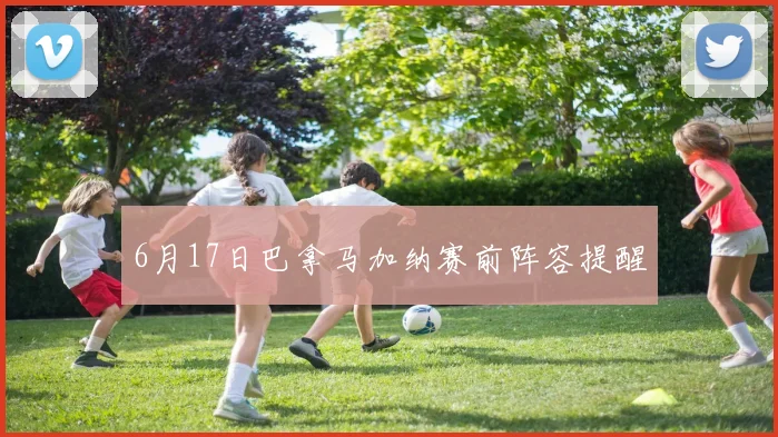 6月17日巴拿马加纳赛前阵容提醒