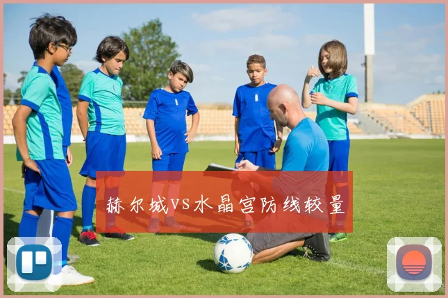 赫尔城vs水晶宫防线较量